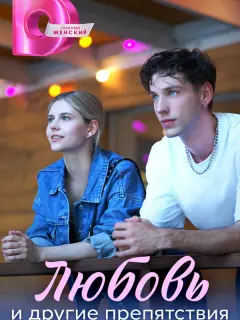 Любовь и другие препятствия российский сериал